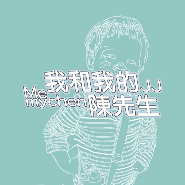 Artwork for 我和我的陳先生