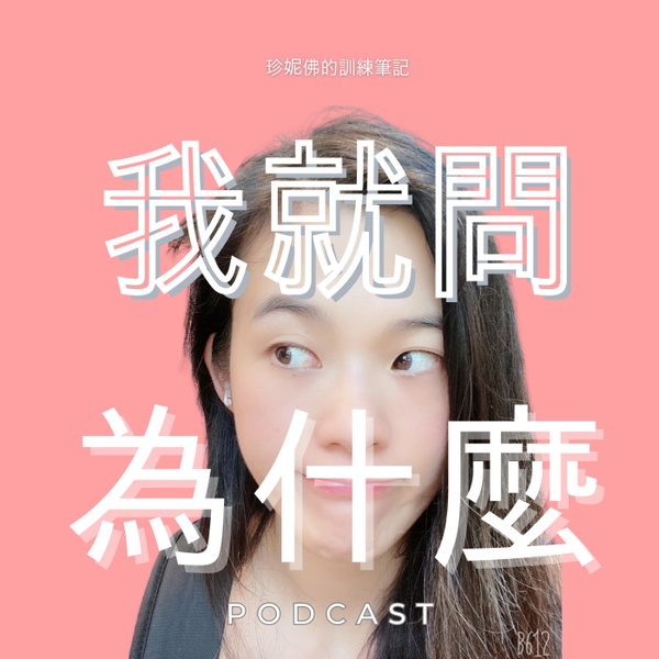 Artwork for 我就問為什麼
