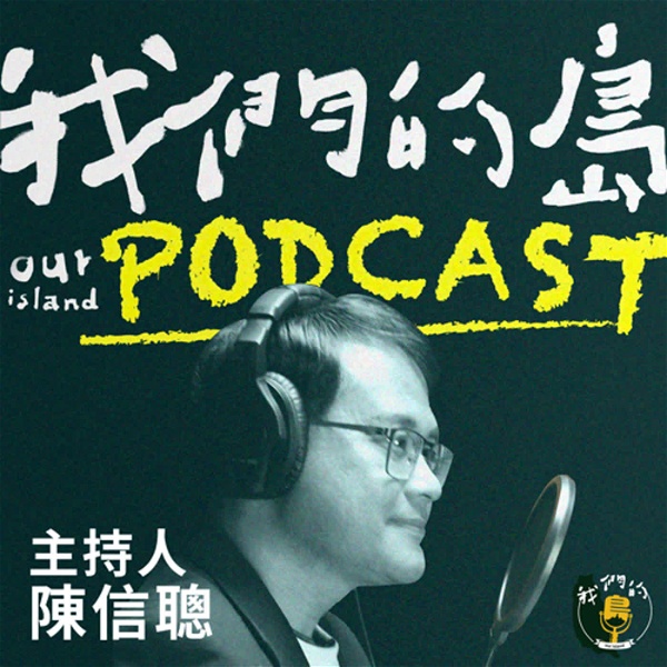 Artwork for 我們的島Podcast