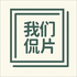 我们侃片