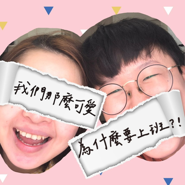 Artwork for 我們那麼可愛，為什麼要上班?!
