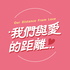 我們與愛的距離
