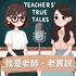 我是老師，老實說