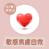 帶給高敏感內向者歸屬感