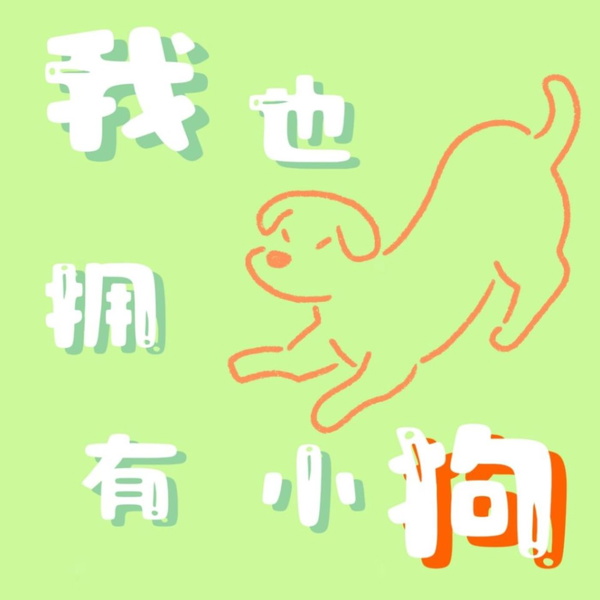 Artwork for 我也拥有小狗