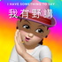 我有野講 I Have Something to Say