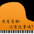 我有音樂，你有故事嗎？