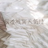 《我在被窩天氣晴》