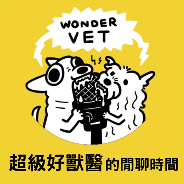 Artwork for Wondervet Talk 超級好獸醫的閒聊時間