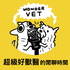 Wondervet Talk 超級好獸醫的閒聊時間