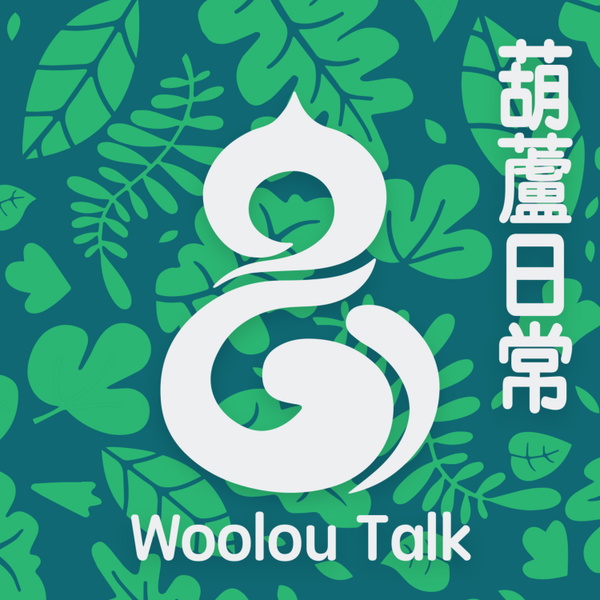 Artwork for Woolou Talk 葫蘆日常