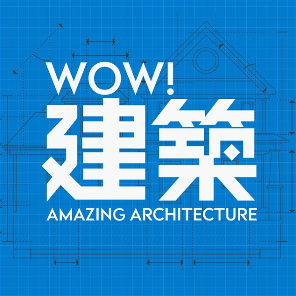 Artwork for WOW!建築Amazing architecture