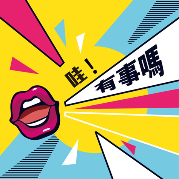Artwork for 哇！有事嗎