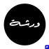 ورشة | Warsheh