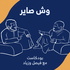 وش صاير