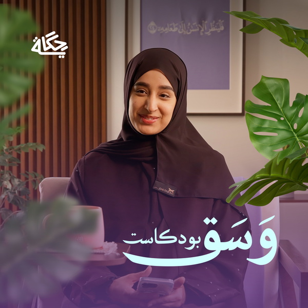 Artwork for وسق