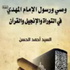 وصي ورسول الامام المهدي من التوارة والانجيل