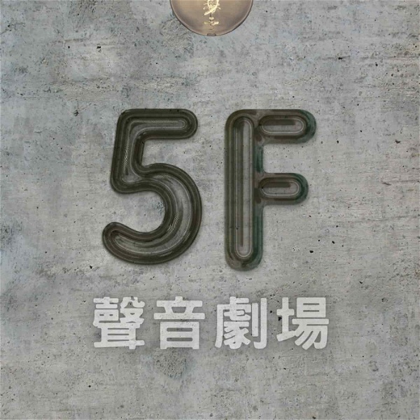 Artwork for 5F聲音劇場