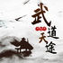 武道天途|重生|玄幻|武术剑法|痴迷武道|热血