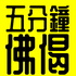 《五分鐘佛偈》丨《雜阿含經》丨原始佛教丨廣東話丨陳老C