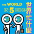 世界忙什麼?  The World in 5 Mins 留學忙什麼？