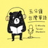 五分鐘台灣華語