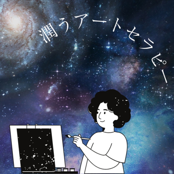 Artwork for 潤うアートセラピー