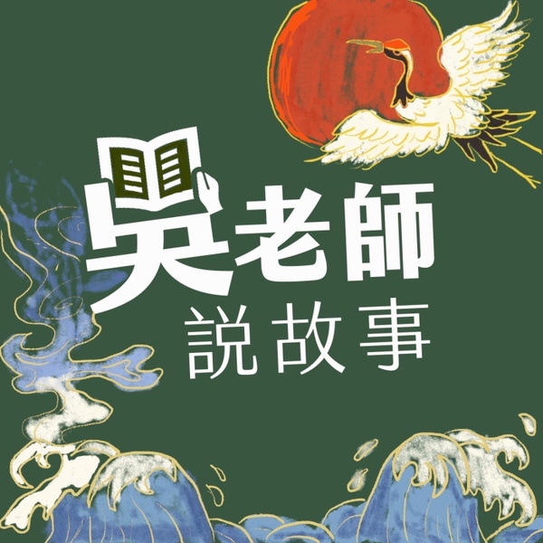 Artwork for 吳老師說