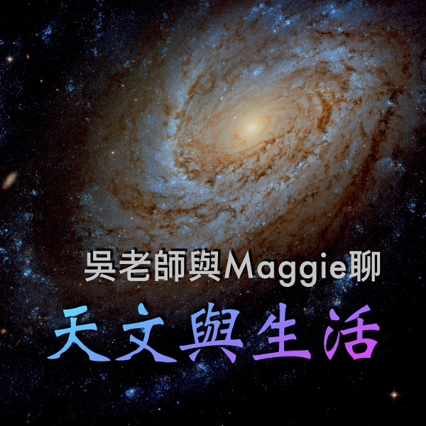 Artwork for 吳老師與Maggie聊天文與生活