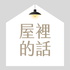 屋裡的話