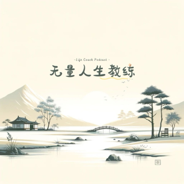 Artwork for 无量人生教练