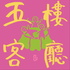 五楼客厅