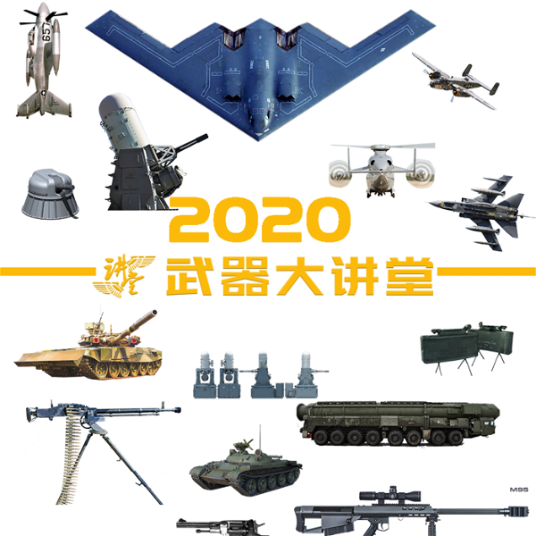 Artwork for 武器大讲堂2020
