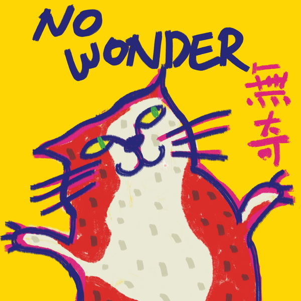 Artwork for 无奇NoWonder--打破刻奇 解开猎奇聊电影