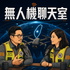 無人機聊天室
