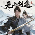 无上剑途｜免费多播有声剧｜剑心无名侠骨情｜武侠剧