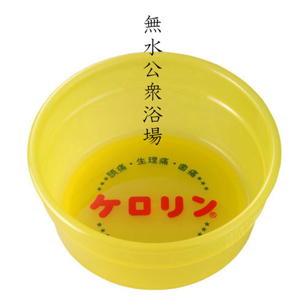 Artwork for 無水公衆浴場