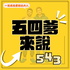 五四爹來說543