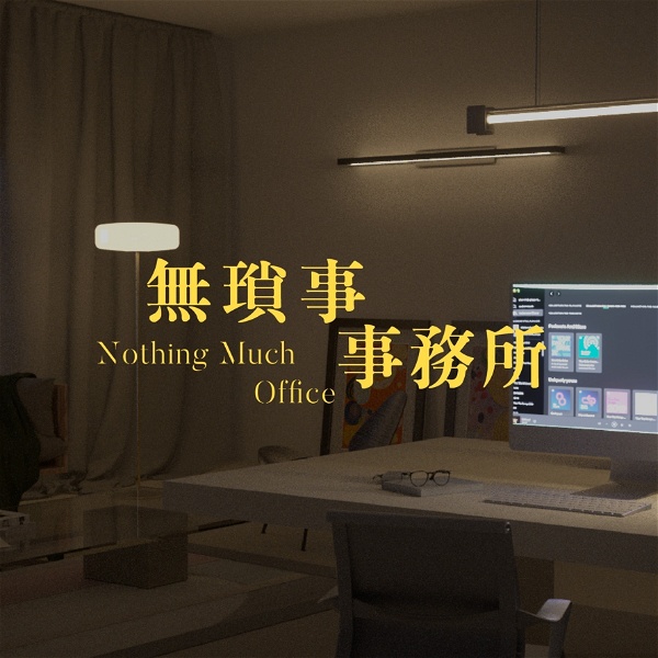 Artwork for 無瑣事事務所 Nothing Much Office