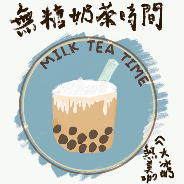 Artwork for 無糖奶茶時間- Sugar Free Milk Tea Time