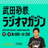 武田砂鉄 ラジオマガジン