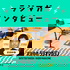武田砂鉄 ラジオマガジン「ラジマガインタビュー」