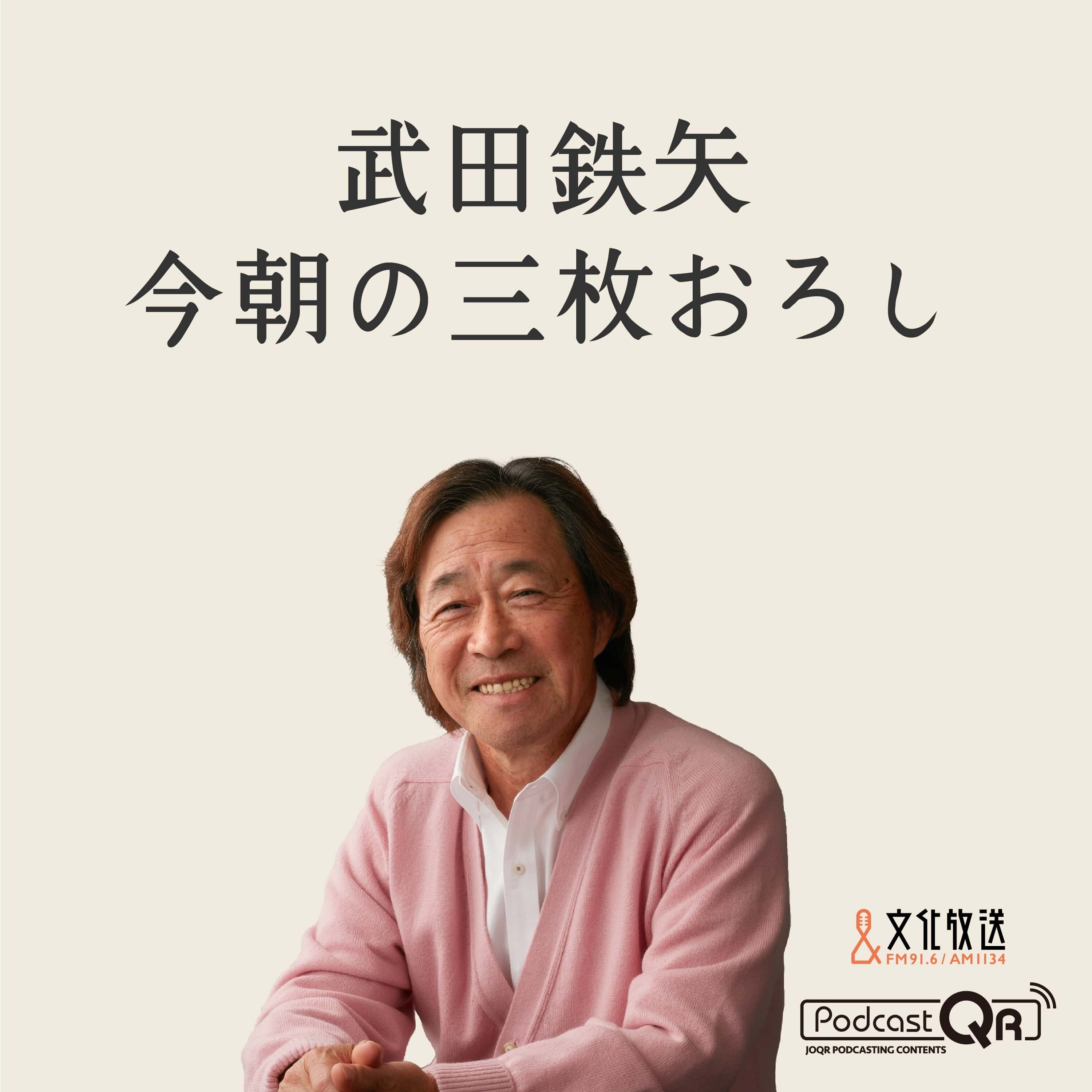 Listener Numbers, Contacts, Similar Podcasts - 武田鉄矢・今朝の三枚おろし