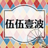 伍伍壹波