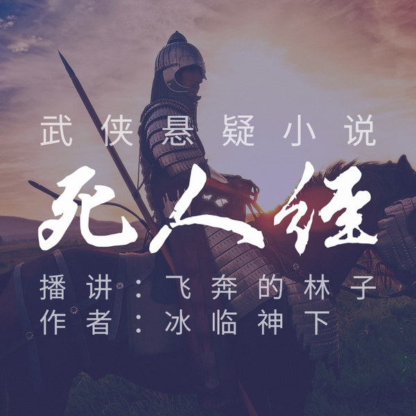 Artwork for 武侠悬疑小说《死人经》