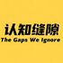 认知缝隙
