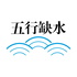 五行QUE水