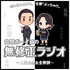 【恋愛解剖】凸凹ボーイズの無修正ラジオ