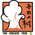 吾有大树The Useless Tree