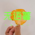 无语薯